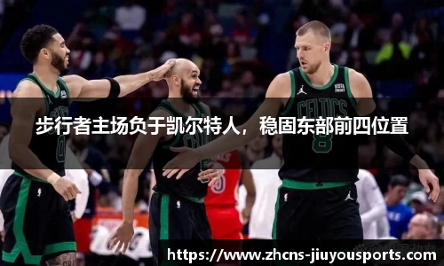 步行者主场负于凯尔特人，稳固东部前四位置