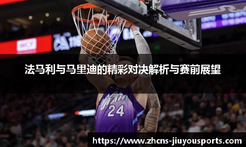 法马利与马里迪的精彩对决解析与赛前展望