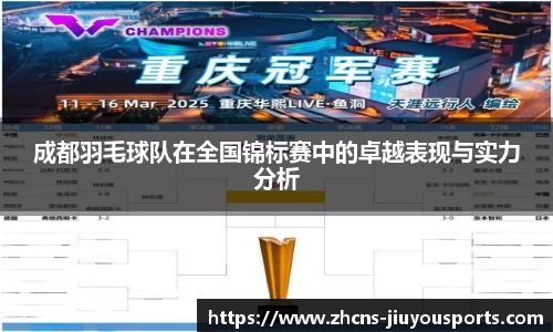 成都羽毛球队在全国锦标赛中的卓越表现与实力分析