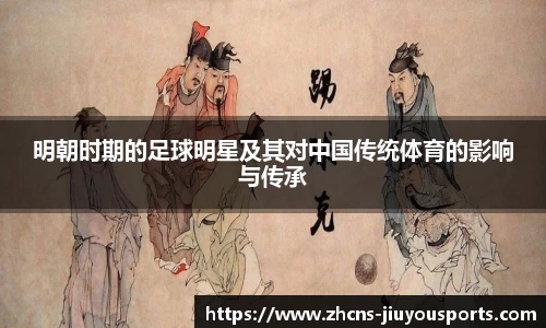 明朝时期的足球明星及其对中国传统体育的影响与传承