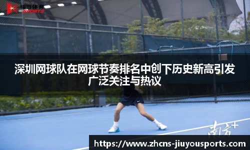 深圳网球队在网球节奏排名中创下历史新高引发广泛关注与热议